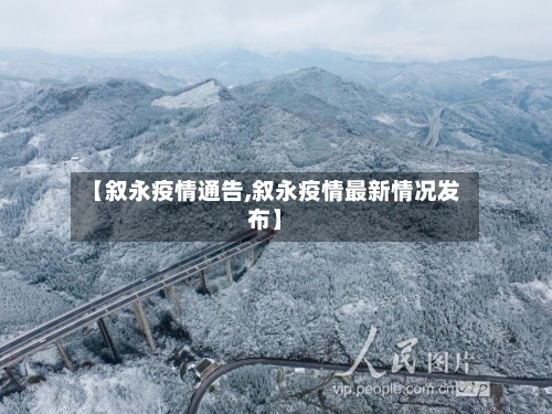 【叙永疫情通告,叙永疫情最新情况发布】