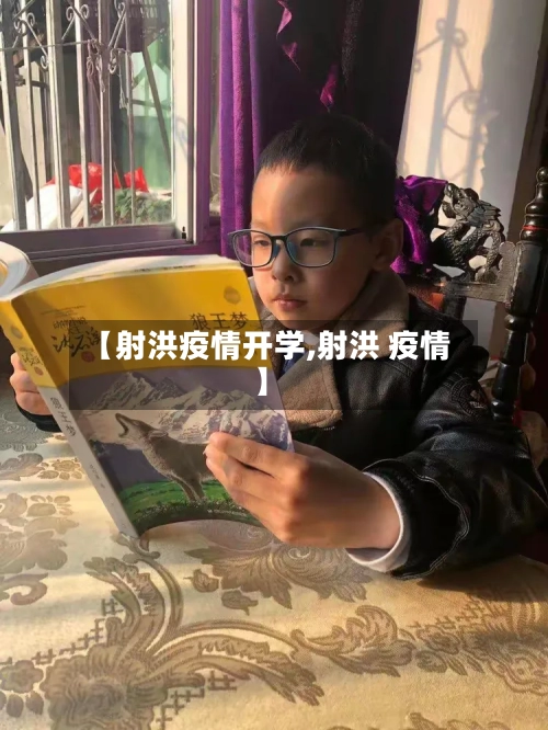 【射洪疫情开学,射洪 疫情】-第2张图片