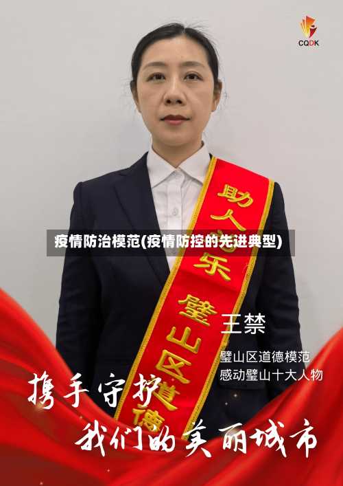 疫情防治模范(疫情防控的先进典型)
