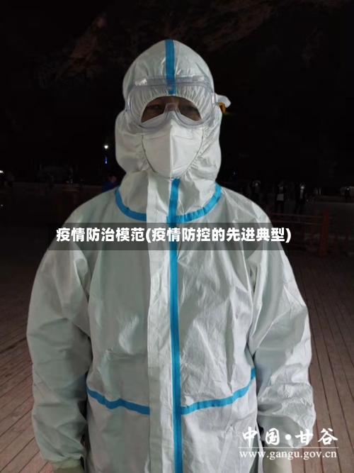 疫情防治模范(疫情防控的先进典型)-第2张图片