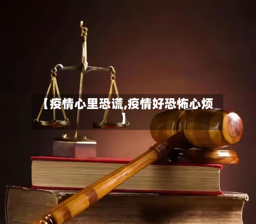 【疫情心里恐谎,疫情好恐怖心烦】
