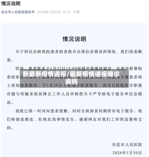 新最新疫情通报/最新疫情通报确诊病例-第3张图片