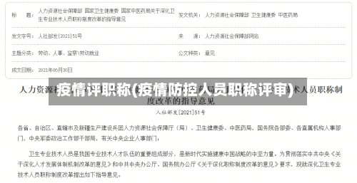 疫情评职称(疫情防控人员职称评审)-第3张图片