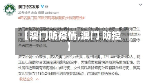 【澳门防疫情,澳门 防控】
