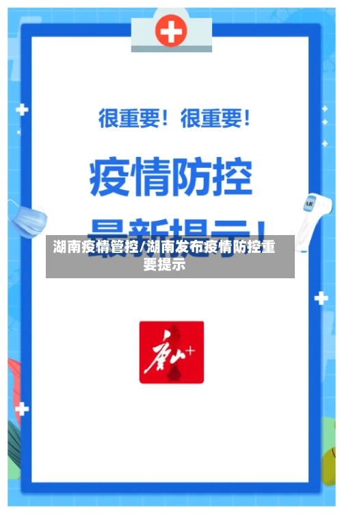 湖南疫情管控/湖南发布疫情防控重要提示-第3张图片
