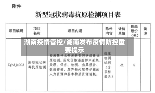 湖南疫情管控/湖南发布疫情防控重要提示
