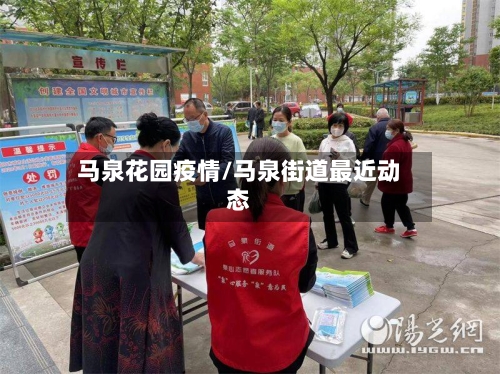 马泉花园疫情/马泉街道最近动态