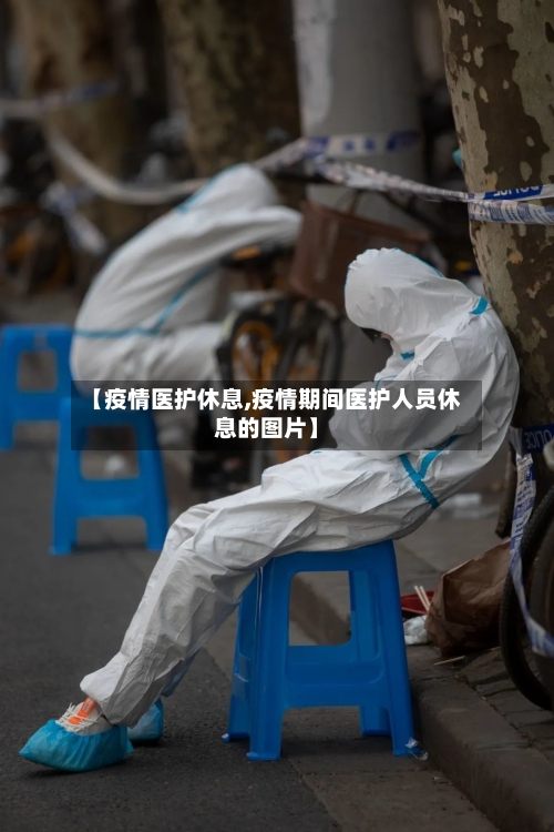 【疫情医护休息,疫情期间医护人员休息的图片】-第2张图片