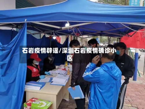 石岩疫情辟谣/深圳石岩疫情确诊小区-第2张图片