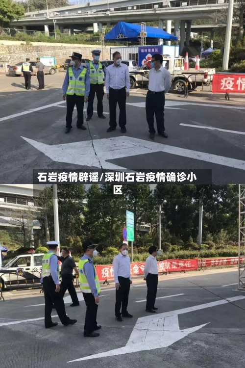 石岩疫情辟谣/深圳石岩疫情确诊小区