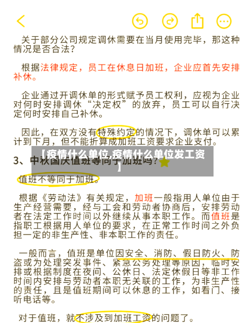 【疫情什么单位,疫情什么单位发工资】