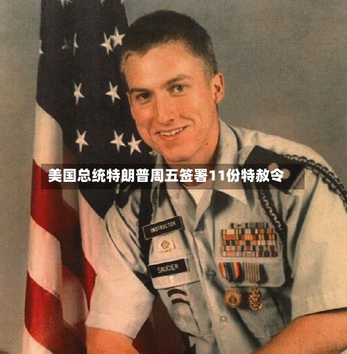 美国总统特朗普周五签署11份特赦令-第2张图片