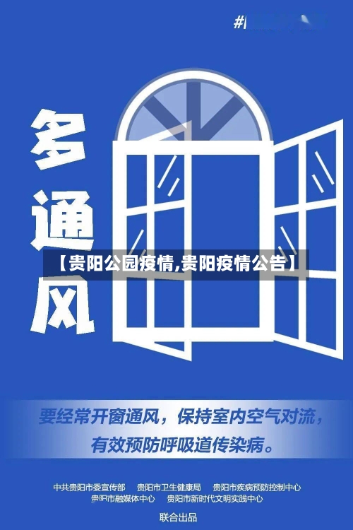 【贵阳公园疫情,贵阳疫情公告】