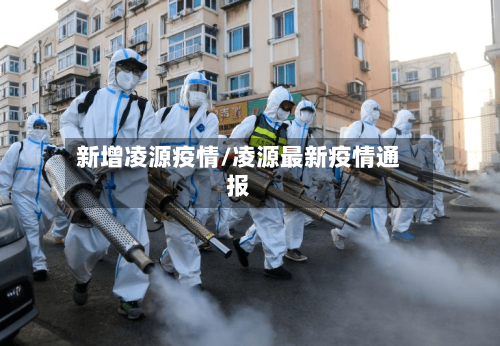新增凌源疫情/凌源最新疫情通报