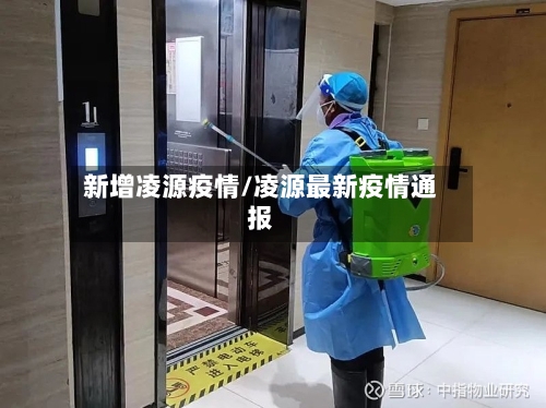 新增凌源疫情/凌源最新疫情通报-第3张图片