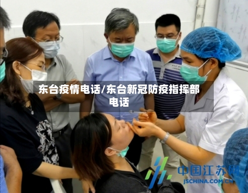 东台疫情电话/东台新冠防疫指挥部电话-第3张图片