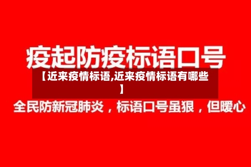 【近来疫情标语,近来疫情标语有哪些】-第2张图片