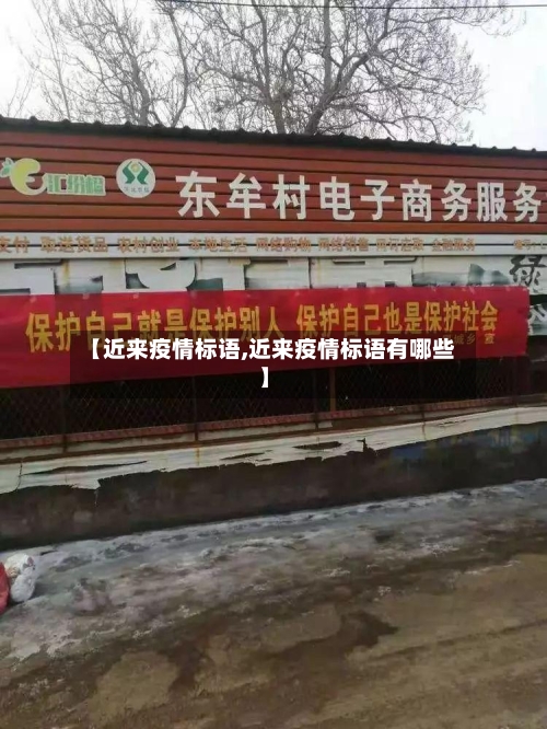 【近来疫情标语,近来疫情标语有哪些】