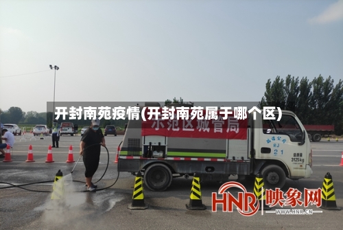 开封南苑疫情(开封南苑属于哪个区)