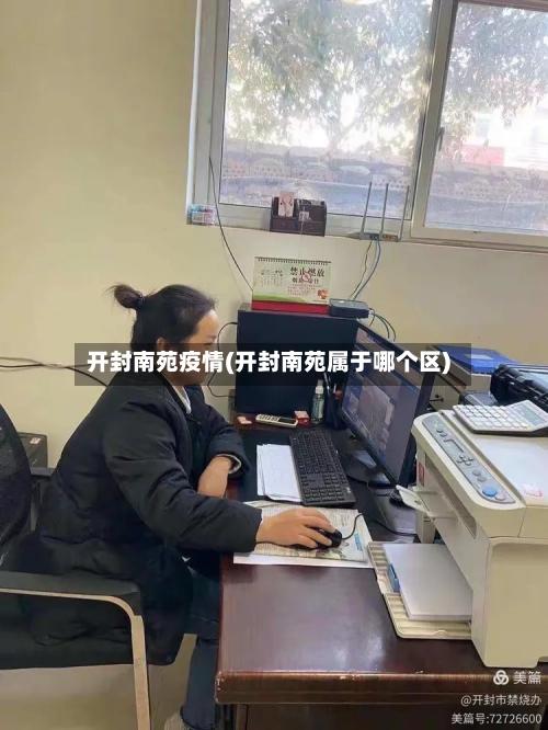 开封南苑疫情(开封南苑属于哪个区)-第2张图片