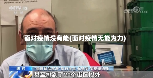 面对疫情没有能(面对疫情无能为力)