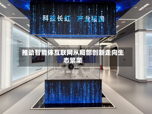 推动智能体互联网从局部创新走向生态繁荣