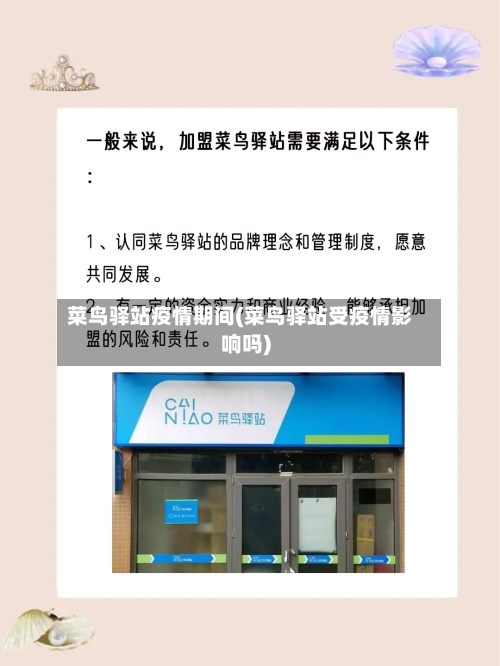 菜鸟驿站疫情期间(菜鸟驿站受疫情影响吗)