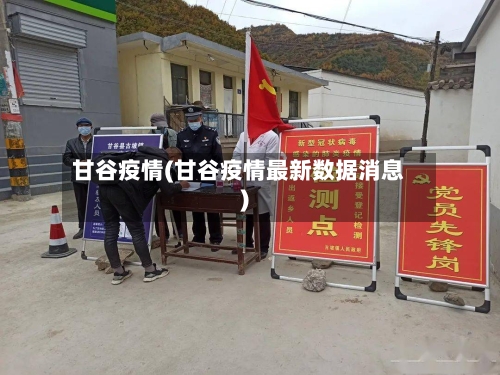 甘谷疫情(甘谷疫情最新数据消息)