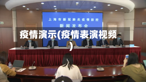 疫情演示(疫情表演视频)-第3张图片