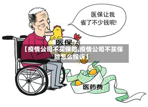 【疫情公司不买保险,疫情公司不买保险怎么投诉】