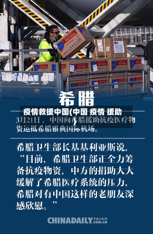 疫情救援中国(中国 疫情 援助)-第2张图片