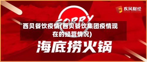 西贝餐饮疫情(西贝餐饮集团疫情现在的经营情况)