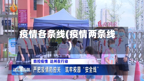 疫情各条线(疫情两条线)