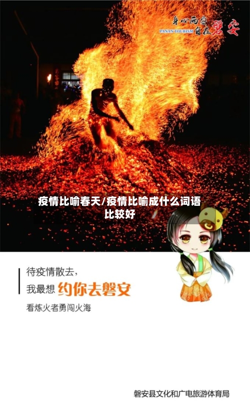 疫情比喻春天/疫情比喻成什么词语比较好-第3张图片