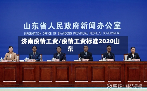 济南疫情工资/疫情工资标准2020山东