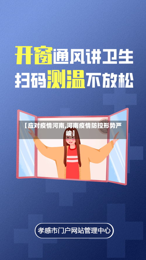【应对疫情河南,河南疫情防控形势严峻】