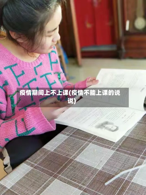 疫情期间上不上课(疫情不能上课的说说)