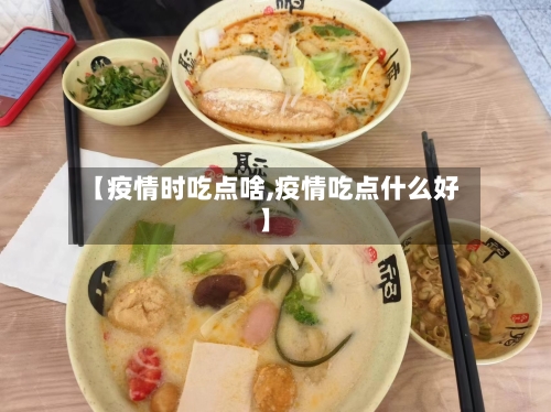 【疫情时吃点啥,疫情吃点什么好】