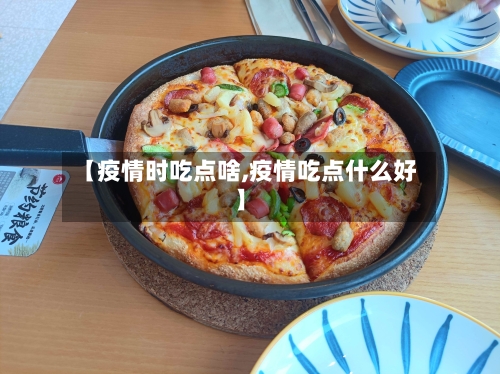 【疫情时吃点啥,疫情吃点什么好】-第2张图片