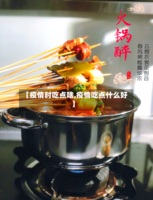 【疫情时吃点啥,疫情吃点什么好】-第3张图片