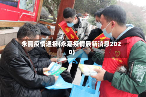 永嘉疫情通报(永嘉疫情最新消息2020)-第2张图片