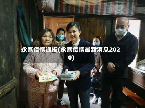 永嘉疫情通报(永嘉疫情最新消息2020)