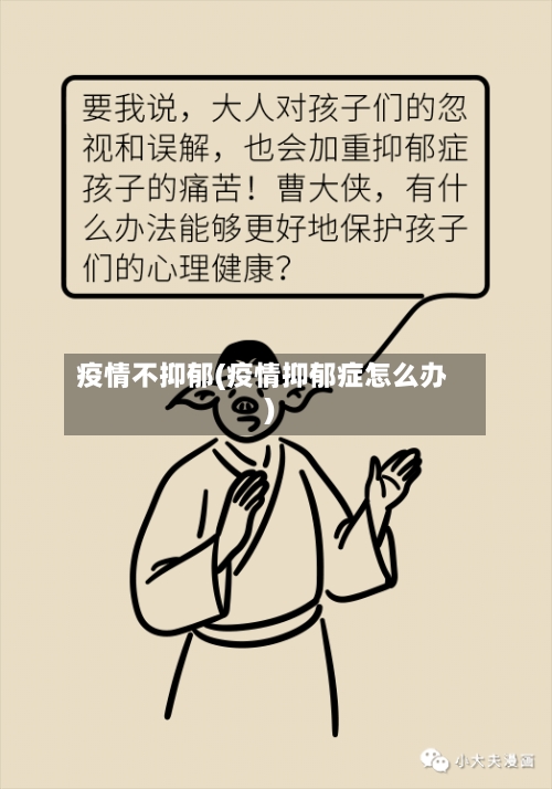 疫情不抑郁(疫情抑郁症怎么办)-第2张图片