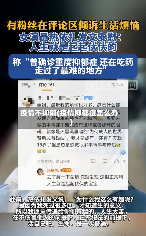 疫情不抑郁(疫情抑郁症怎么办)
