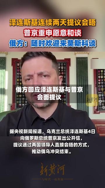 俄方回应泽连斯基与普京会面提议-第2张图片