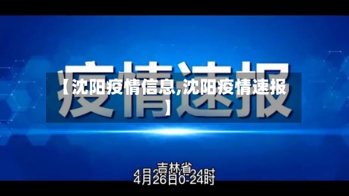 【沈阳疫情信息,沈阳疫情速报】