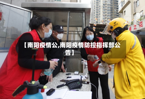 【南阳疫情公,南阳疫情防控指挥部公告】-第2张图片