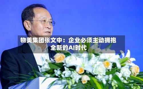物美集团张文中:企业必须主动拥抱全新的AI时代-第2张图片