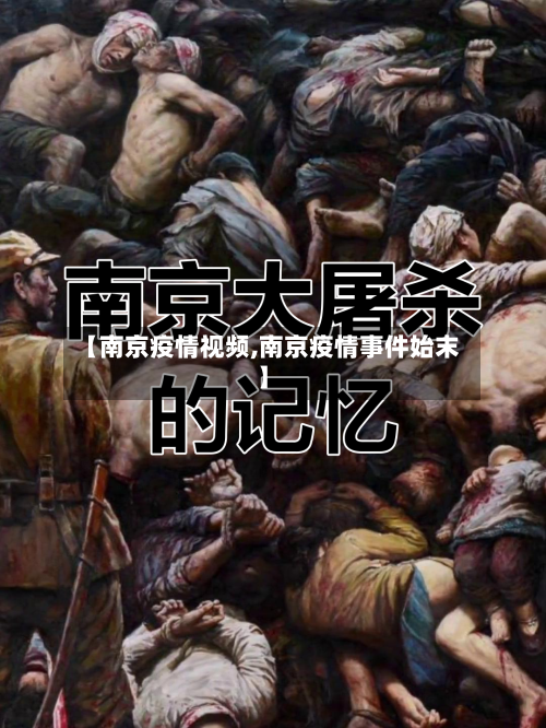 【南京疫情视频,南京疫情事件始末】