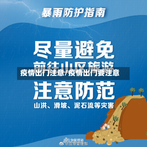 疫情出门注意/疫情出门要注意